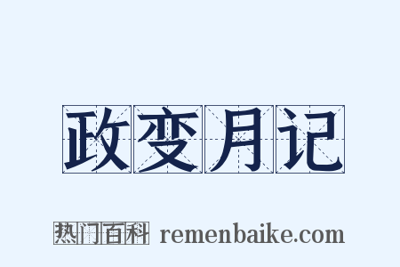 政变月记是什么意思的图片